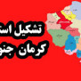 #کرمان_جنوبی